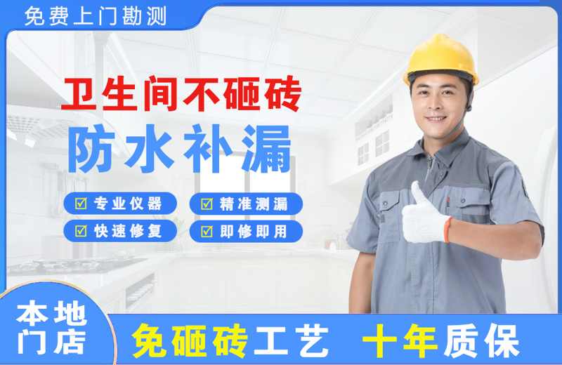 都安卫生间不砸砖修补漏水
